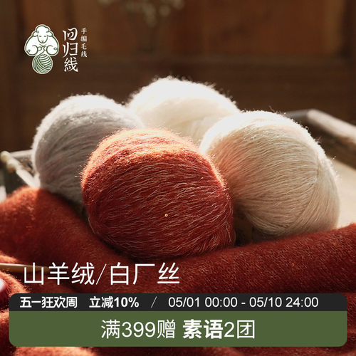 回归线熠暖山羊绒白厂丝毛线团