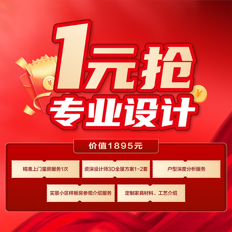 1元购价值1880元设计服务大礼包,全屋定制,全屋整装定制,淘宝优惠券,粉丝福利购,淘宝优惠卷