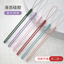手腕绳液态硅胶链吊绳腕带手绳壳绳子挂脖钥匙u盘挂手挂带女高端男网红防摔防丢橡胶通用 手机挂绳手机绳短款