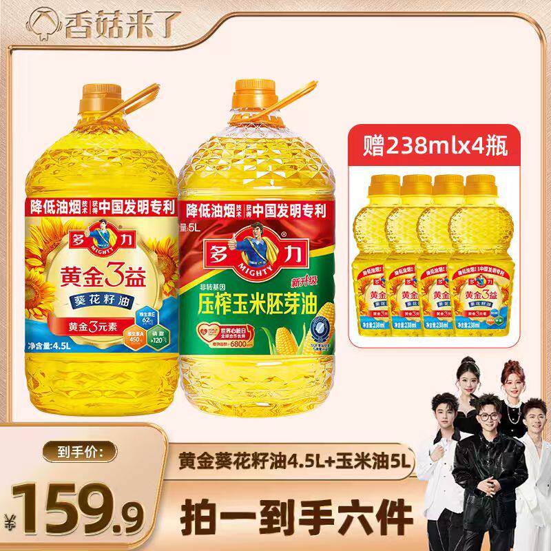 【香菇来了】多力黄金葵花籽油4.5L+玉米胚芽油5L食用油