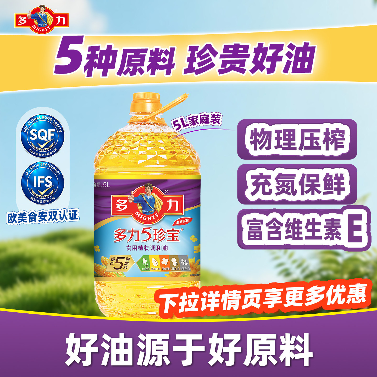 【官方旗舰店】多力5珍宝植物调和油5L非转基因健康家用食用油