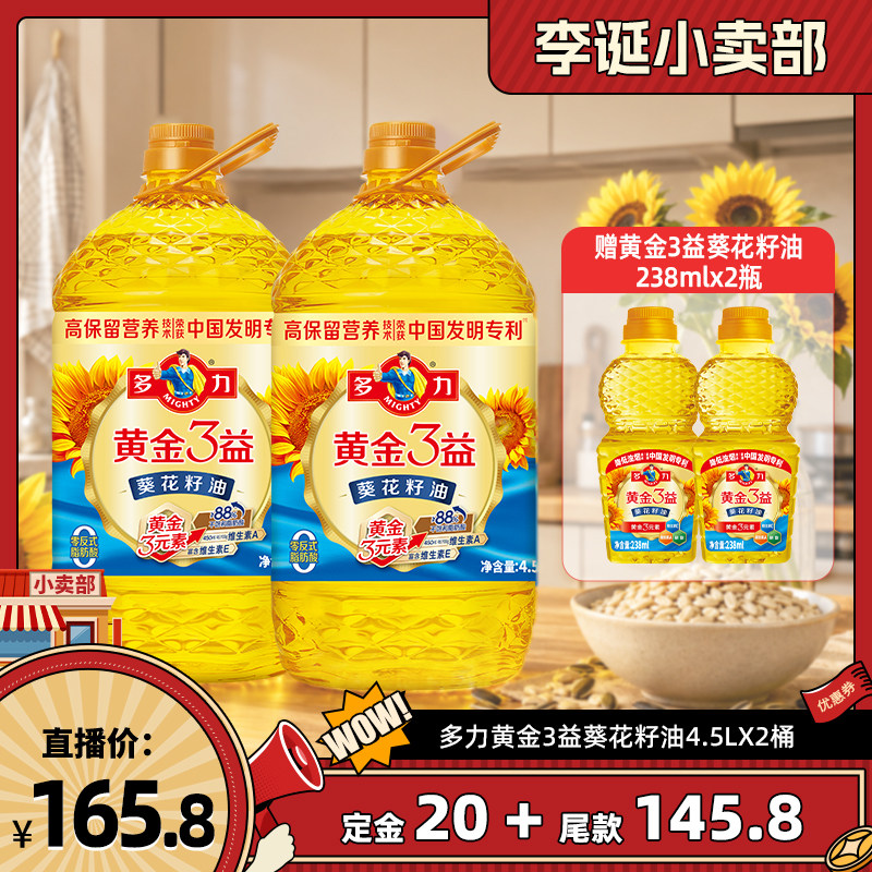 【11号晚八付定】多力黄金3益葵花籽油4.5L*2瓶