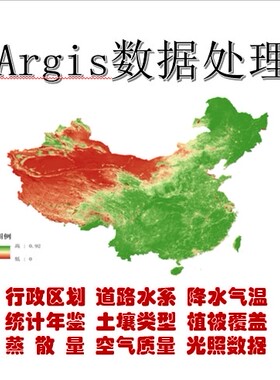 Arcgis图件文本栅格数据处理矢量数据处理资料下载年鉴下载