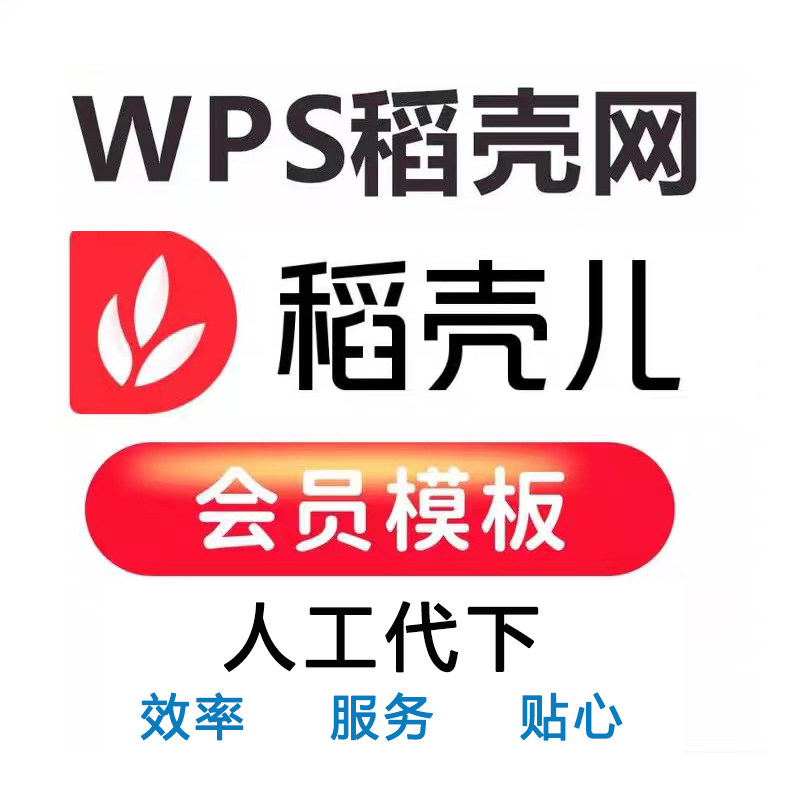 稻壳模板代下载ppt稻壳网wps表格模板稻壳儿考勤简历模板代下