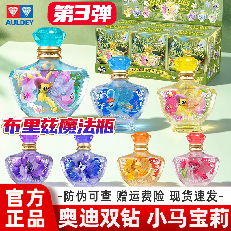 奥迪双钻小马宝莉布里兹魔法瓶盲盒三弹女孩玩具摆件柔柔紫悦碧琪