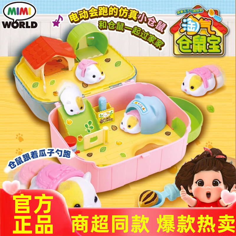mimiworld淘气仓鼠宝可爱过家家