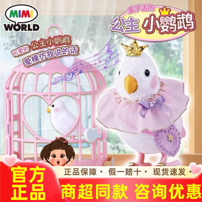mimiworld公主小鹦鹉仿真学语