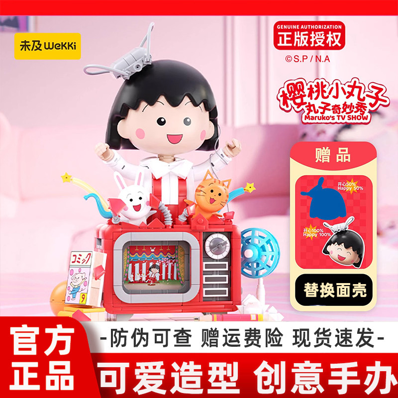 未及樱桃小丸子正版联名丸子积木