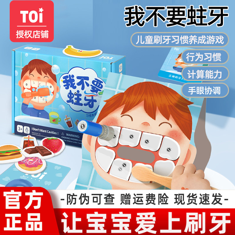 toi图益我不要蛀牙培养宝宝刷牙桌游儿童益智玩具贴纸游戏教具,玩具/童车/益智/积木/模型,儿童桌面游戏类,淘宝优惠券,粉丝福利购,淘宝优惠卷