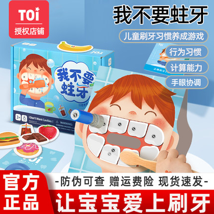 toi图益我不要蛀牙培养宝宝刷牙桌游儿童益智玩具贴纸游戏教具
