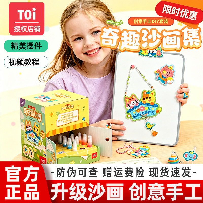 TOI奇趣沙画集儿童彩沙diy