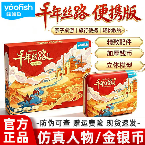 yaofish鳐鳐鱼千年丝路大宋百商图益智桌游口袋棋子便携飞行棋礼