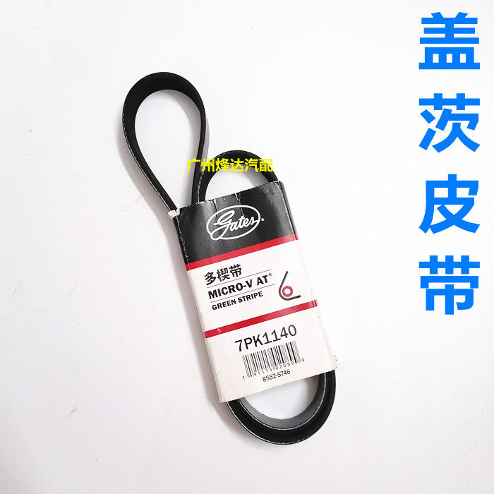 盖茨皮带适用于日产轩逸骐达骊威阳光英菲尼迪雷诺汽车发电机皮带