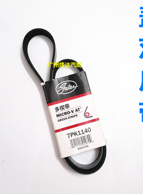 盖茨适配日产天籁楼兰3.5汽车皮带发动机多楔带发电机皮带7PK1700