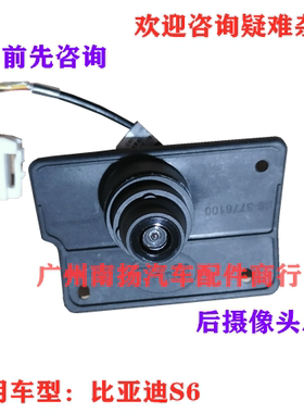 适配 比亚迪S6倒车摄像头 F3速锐思锐G6G5M6F6唐L3后摄像头总成
