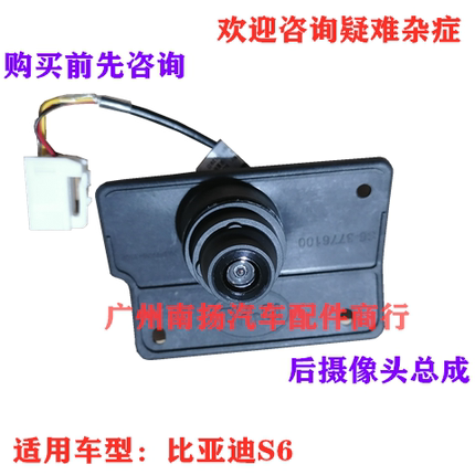 适配 比亚迪S6倒车摄像头 F3速锐思锐G6G5M6F6唐L3后摄像头总成
