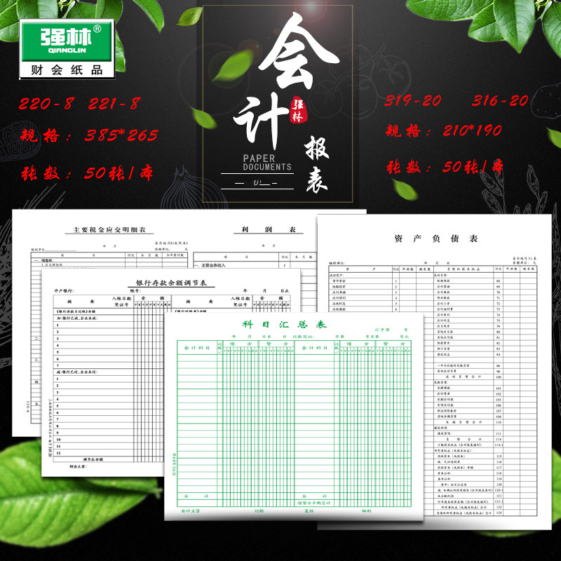 强林316-20科目汇总表银行存款余额调节表企业利润表资产负债表财务报表财务用品会计报表总账科目试算平衡表 文具电教/文化用品/商务用品 账本/账册 原图主图