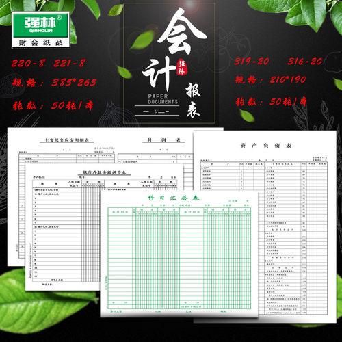 强林316-20科目汇总表银行存款余额调节表企业利润表资产负债表财务报表财务用品会计报表总账科目试算平衡表