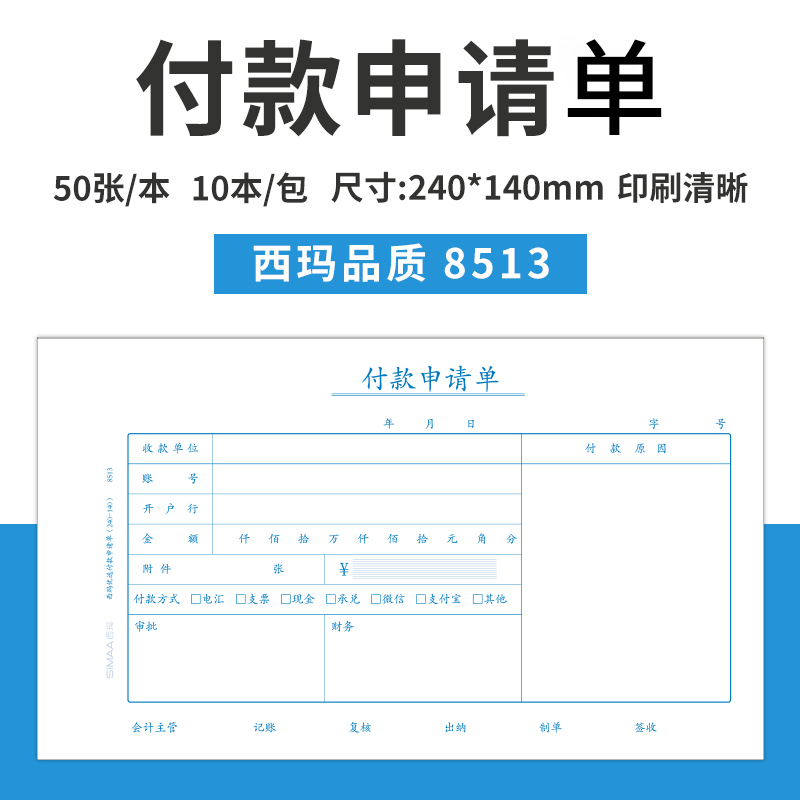 西玛8513付款申请单手写通用财务报销单据240*140mm付款申请书 付款收款 转账记账凭证 凭证纸财务