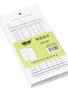 强林273-48存货吊卡物料卡仓库卡材料卡50张库存盘点卡库房用品  50张每包  189*89mm