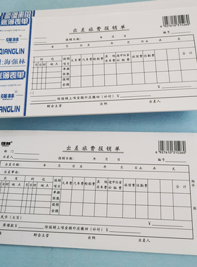【10本装】强林130-35出差旅费报销单 财务单据办公 凭证 赠中性笔 黑色字体 共计500张206*106mm