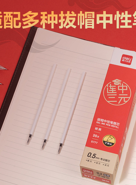 得力0.5mm考试中性笔芯S777/S776连中三元0.5黑色笔芯签字笔笔芯