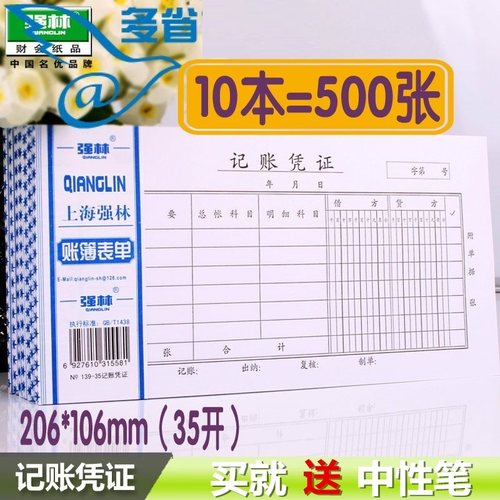记账凭证强林35开财务凭证