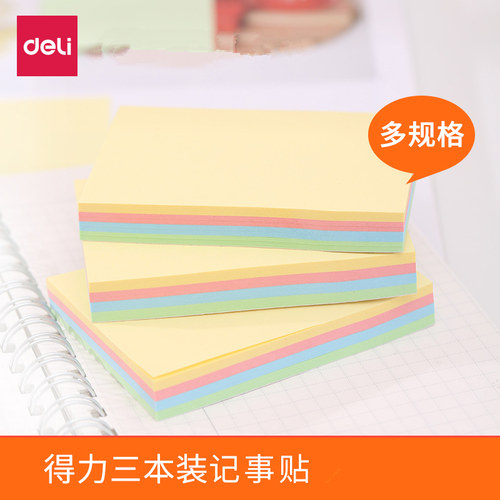 彩色便利贴记事贴得力
