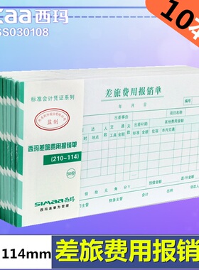 西玛用友SS030108差旅费用报销单210*114mm财务出差凭证50张/本