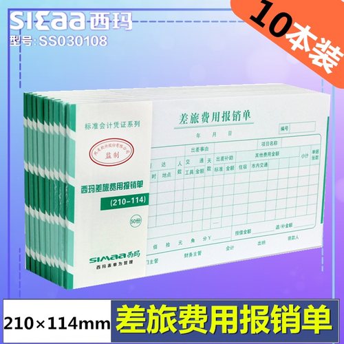西玛用友SS030108差旅费用报销单210*114mm财务出差凭证50张/本