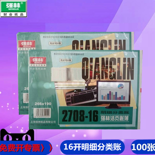 16明细分类账 财务账本16开 明细分类账页账芯 本 1708 100张 强林2708