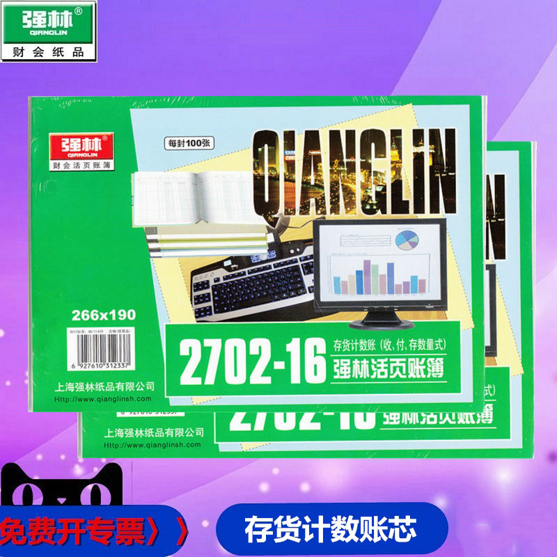 强林2702-16存货计数账 存货计数帐本活页帐芯品财会用品100张 存货账本