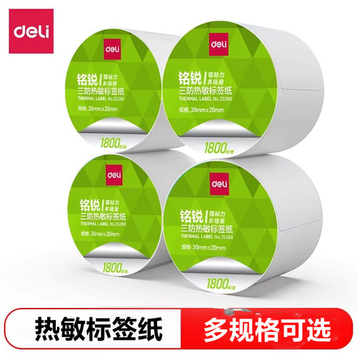 得力铭锐三防热敏不干胶标签打印纸40 30 50 60 70 80 100x100空白贴纸E邮宝快递单超市电子称纸条码纸打印机