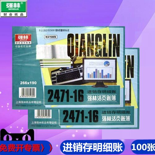 强林进销存明细账2471-16账芯账册活页账簿账本财务用品办公文具100张1471-16套装账本