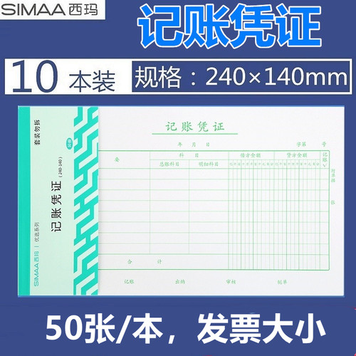 西玛8512记账凭证240*140mm手写会计记账凭证8512通用凭证发票大小财务手写凭证50张本