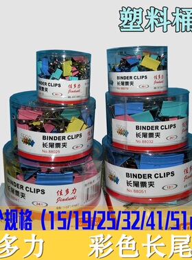 佳多力19mm彩色长尾夹25mm票据夹51mm燕尾夹32mm桶装长尾夹