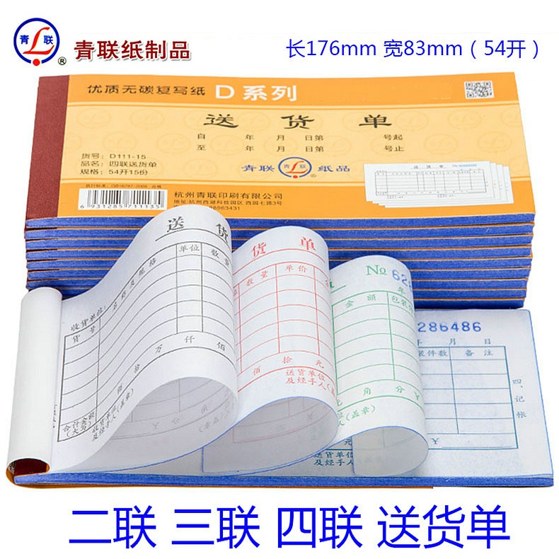 印刷清晰无碳单据青联送货单