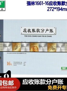 强林 1661-16应收账款分户账16K活页账本账册账簿办公 应收账款账本应收账16开 1661 2661 账芯账本套装