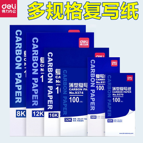 得力9373复写纸得力 9374 32K 复写纸兰印纸增值税用100张32开增值税发票使用 增值税复写纸双面复写