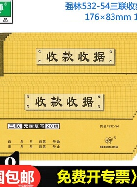 【10本装】强林522-54二联532-54三联4532-54四联收款收据54K3联无碳复写票据单据财会计无碳复写