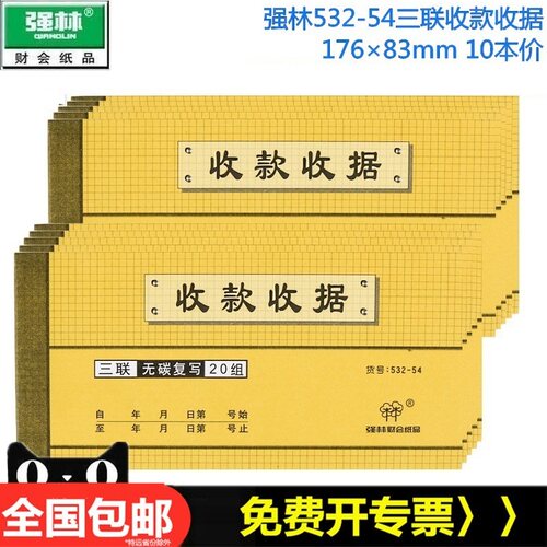自带复印收款收据强林