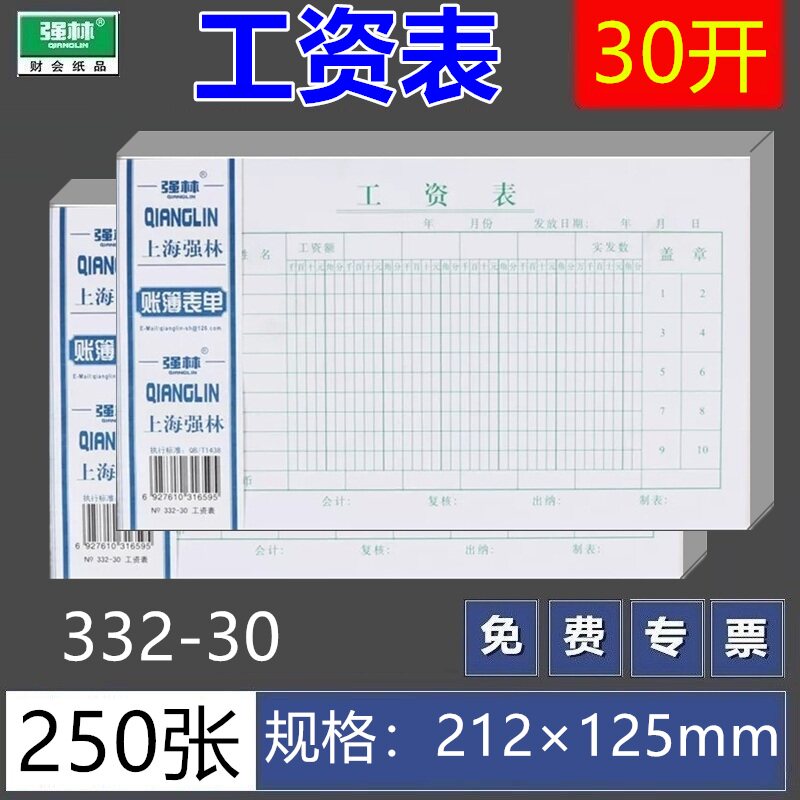 强林332-30工资表共250张30开月份工资单 会计报表 办公财务用品212*125mm