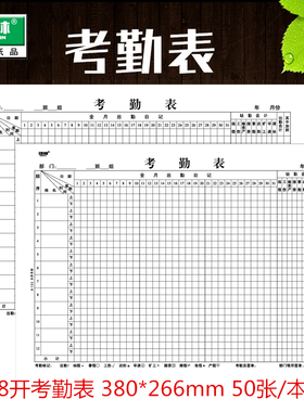 强林 321-8K大号考勤表表单考勤簿财务会计结算单据50张办公用品 380*266mm