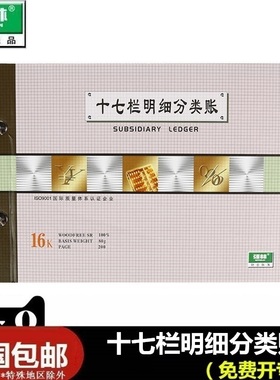 强林 1617-16 16K十七栏分类账十七栏多栏明细账17栏明细账十七栏分类账本账芯1617 2617 十七栏分类账