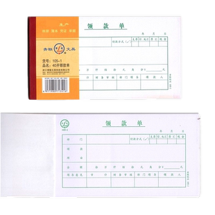 【5本/10本装】青联领款单105-1领用支付报销申请单190*105(40开)凭证单据 领款单35开领款单领用单用款单