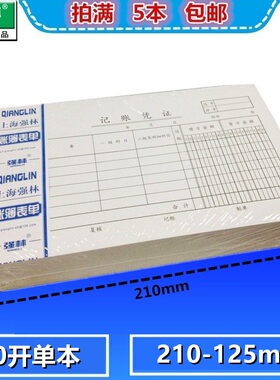 强林139-30记账凭证30K凭证100张/本记帐本财务办公用品 210*125mm 单本价格