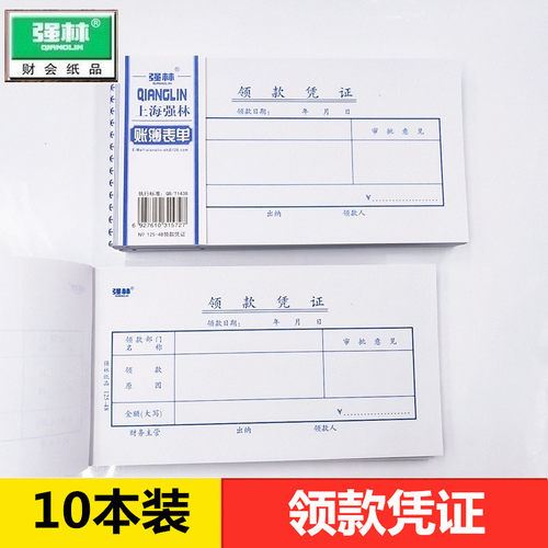 强林125-48领款凭证会计单据领款单财会用品 178×96mm办公用品财会用品办公文具48K