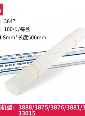 得力财务凭证装订机铆管热熔胶管铆钉尼龙管透明装订铆管透明装订铆管装订机配套耗材3853/3844/3847/3832