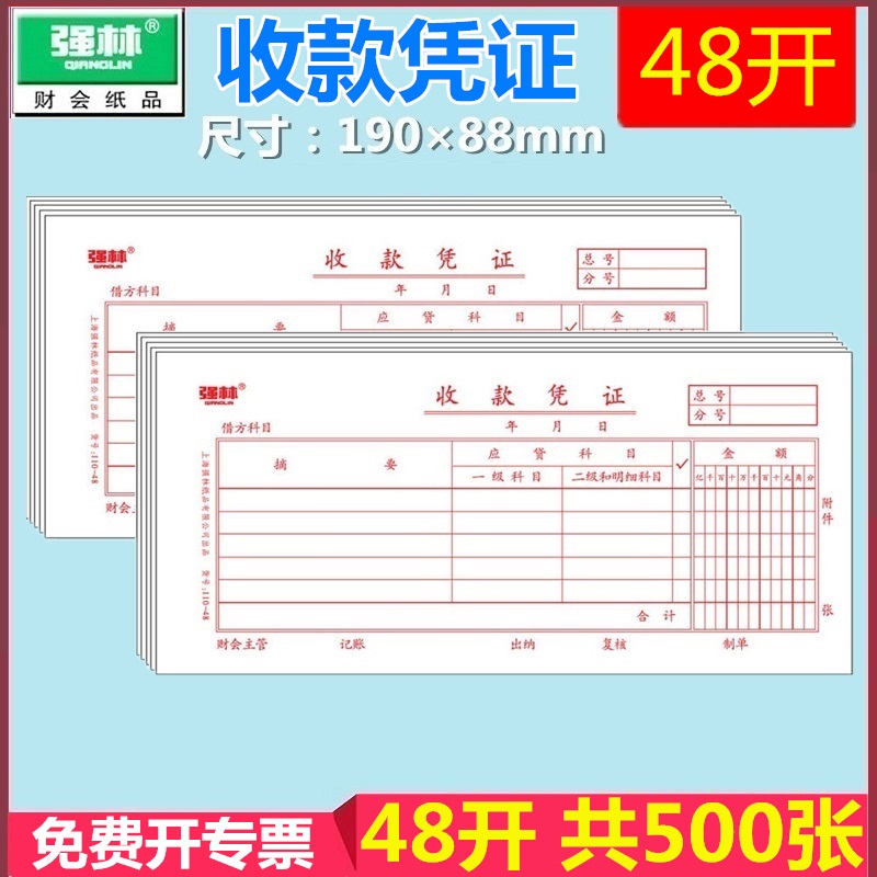 强林办公文具190*88mm收款凭证