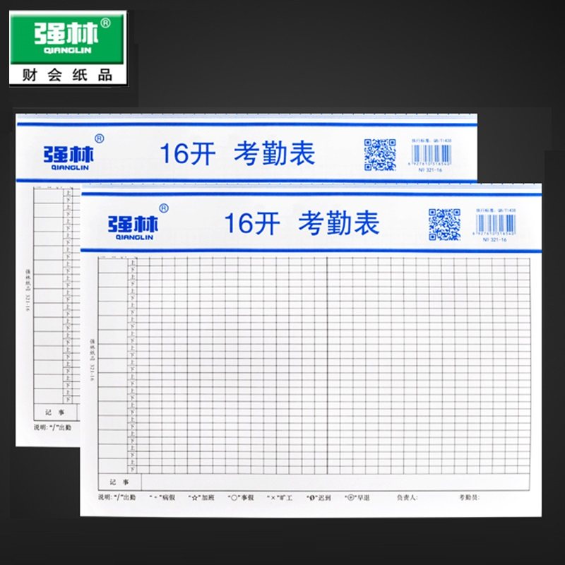 强林321-16考勤表员工出勤表